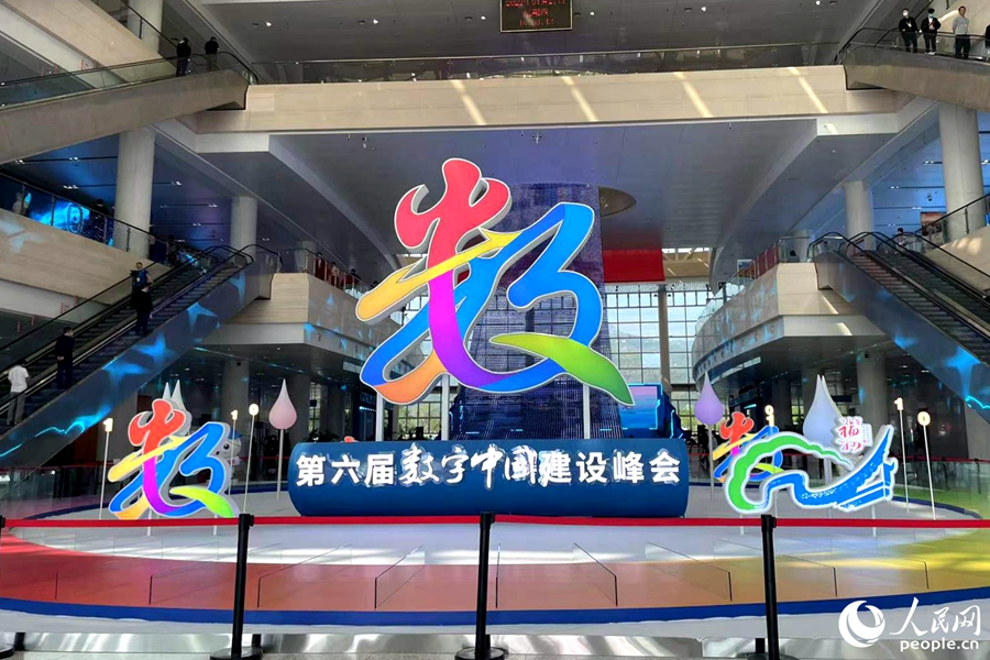 第六屆數(shù)字中國建設峰會在福州舉行。人民網(wǎng) 林盈攝