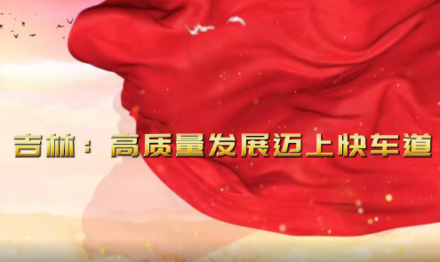落實總書記部署 —— 東北振興 鼓聲激越 足音鏗鏘｜吉林：戰鼓催征謀突破