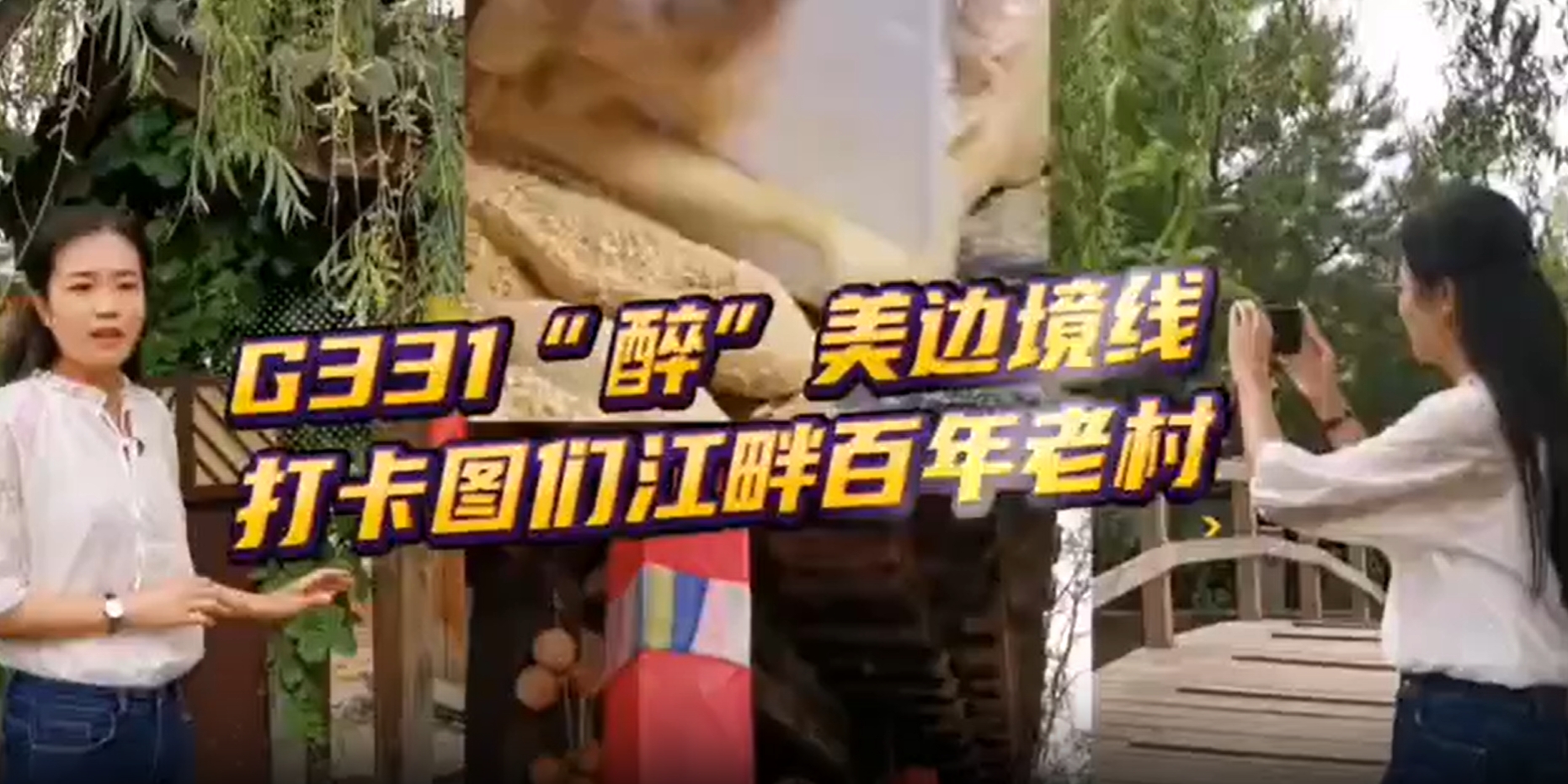 G331 吉線秘境 | 走進“百年部落” 感受民族風情