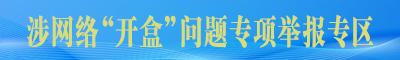 涉網(wǎng)絡(luò)“開(kāi)盒”問(wèn)題專項(xiàng)舉報(bào)專區(qū)